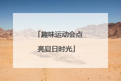 趣味运动会点亮夏日时光