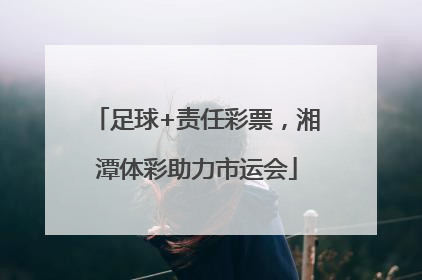 足球+责任彩票，湘潭体彩助力市运会