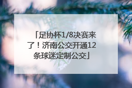 足协杯1/8决赛来了！济南公交开通12条球迷定制公交