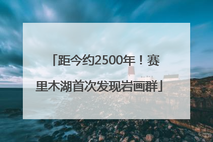 距今约2500年！赛里木湖首次发现岩画群