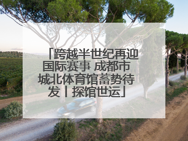 跨越半世纪再迎国际赛事 成都市城北体育馆蓄势待发丨探馆世运
