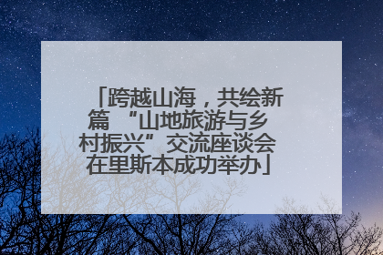 跨越山海，共绘新篇 “山地旅游与乡村振兴”交流座谈会在里斯本成功举办