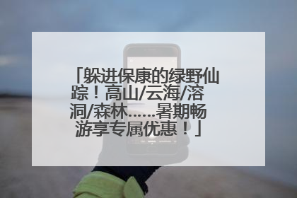 躲进保康的绿野仙踪！高山/云海/溶洞/森林……暑期畅游享专属优惠！