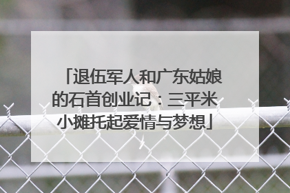 退伍军人和广东姑娘的石首创业记：三平米小摊托起爱情与梦想