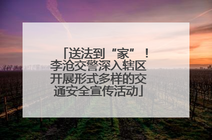送法到“家”！李沧交警深入辖区开展形式多样的交通安全宣传活动