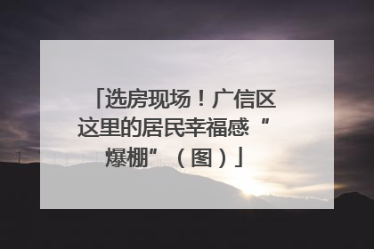 选房现场！广信区这里的居民幸福感“爆棚”（图）
