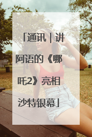 通讯｜讲阿语的《哪吒2》亮相沙特银幕