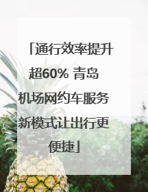 通行效率提升超60% 青岛机场网约车服务新模式让出行更便捷