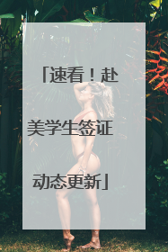 速看！赴美学生签证动态更新