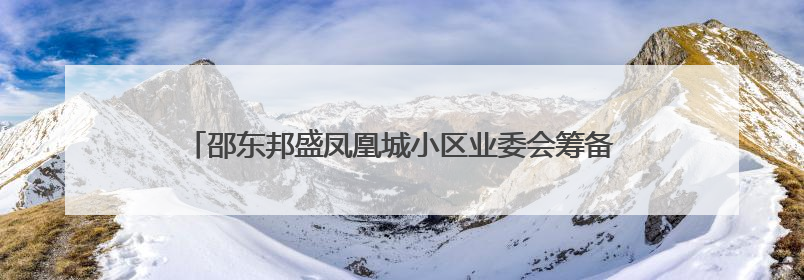 邵东邦盛凤凰城小区业委会筹备十年未果，相关部门回应来了