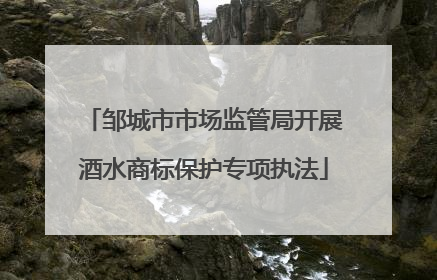 邹城市市场监管局开展酒水商标保护专项执法