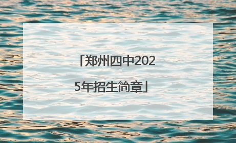 郑州四中2025年招生简章