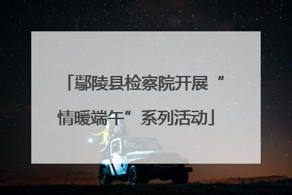 鄢陵县检察院开展“情暖端午”系列活动