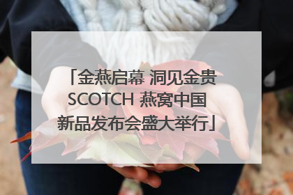 金燕启幕 洞见金贵 SCOTCH 燕窝中国新品发布会盛大举行
