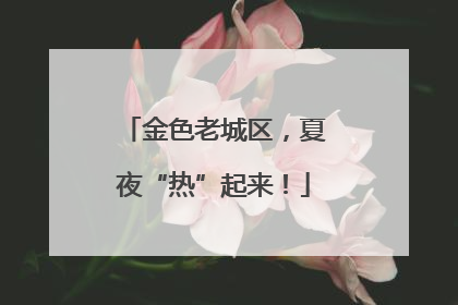 金色老城区，夏夜“热”起来！