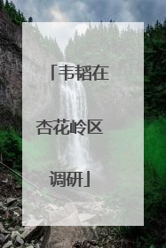 韦韬在杏花岭区调研