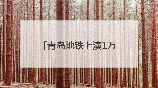 青岛地铁上演1万美金“寻主记”