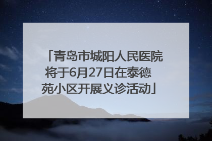 青岛市城阳人民医院将于6月27日在泰德苑小区开展义诊活动