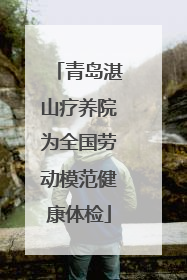 青岛湛山疗养院为全国劳动模范健康体检