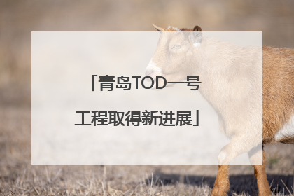 青岛TOD一号工程取得新进展