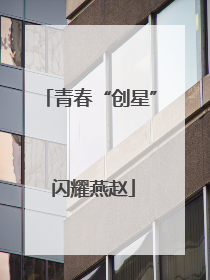 青春“创星” 闪耀燕赵