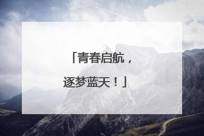青春启航，逐梦蓝天！