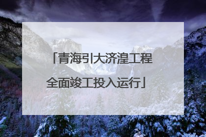 青海引大济湟工程全面竣工投入运行