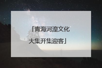 青海河湟文化大集开集迎客