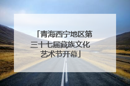 青海西宁地区第三十七届藏族文化艺术节开幕