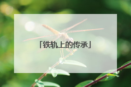 铁轨上的传承