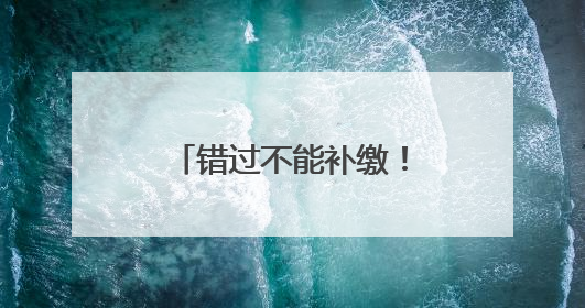 错过不能补缴！湖南灵活就业人员养老保险缴费期延长至6月底
