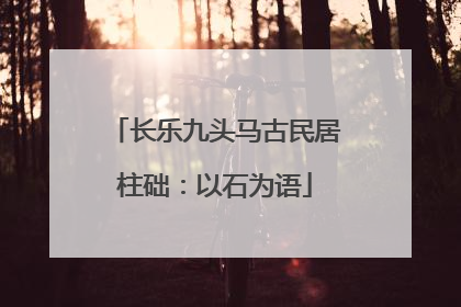 长乐九头马古民居柱础：以石为语