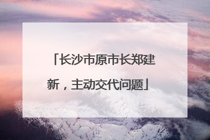 长沙市原市长郑建新，主动交代问题