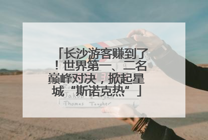 长沙游客赚到了！世界第一、二名巅峰对决，掀起星城“斯诺克热”