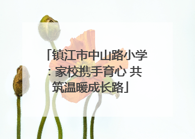 镇江市中山路小学：家校携手育心 共筑温暖成长路