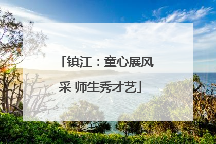 镇江：童心展风采 师生秀才艺