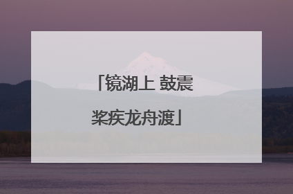镜湖上 鼓震桨疾龙舟渡