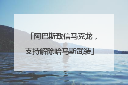 阿巴斯致信马克龙，支持解除哈马斯武装