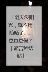 阴天没阳光，就不用防晒了……是真是假？丨谣言终结站