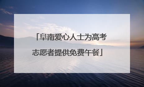阜南爱心人士为高考志愿者提供免费午餐