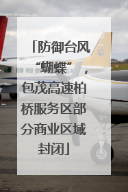 防御台风“蝴蝶”，包茂高速柏桥服务区部分商业区域封闭