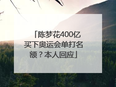 陈梦花400亿买下奥运会单打名额？本人回应