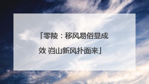 零陵：移风易俗显成效 岿山新风扑面来