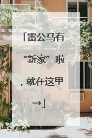 雷公马有“新家”啦，就在这里→