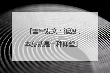 雷军发文：诋毁，本身就是一种仰望