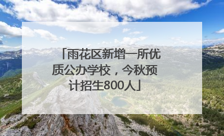 雨花区新增一所优质公办学校，今秋预计招生800人