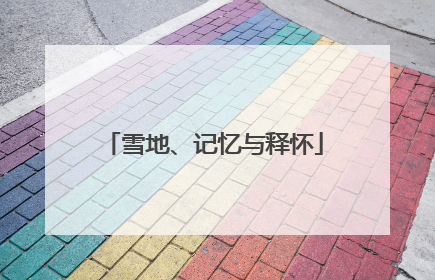 雪地、记忆与释怀