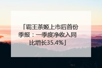 霸王茶姬上市后首份季报：一季度净收入同比增长35.4%