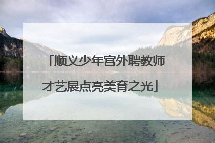 顺义少年宫外聘教师才艺展点亮美育之光