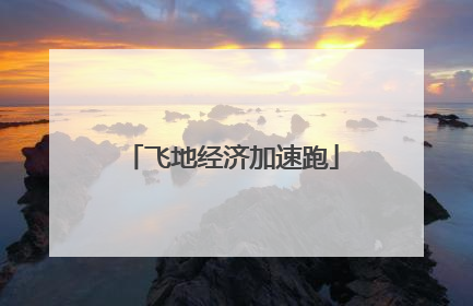 飞地经济加速跑